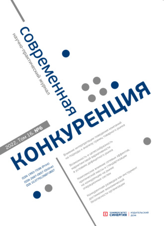 . Современная конкуренция №6 (90) 2022