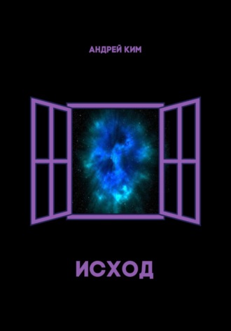 . Исход