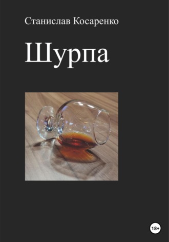 . Шурпа