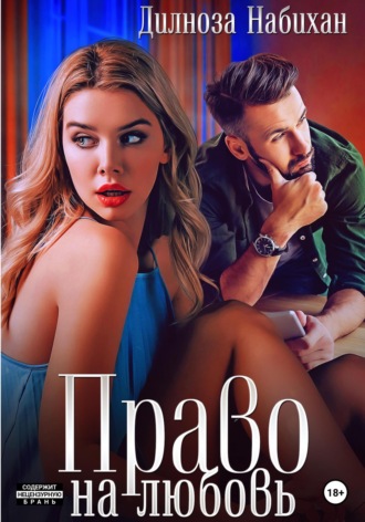 . Право на любовь