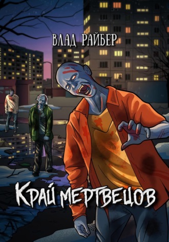 . Край мертвецов