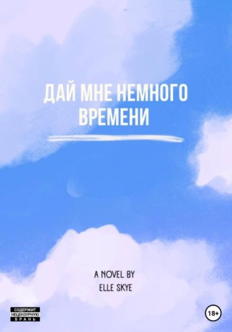 . Дай мне немного времени