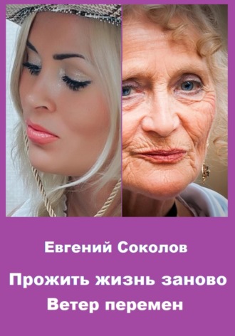 Евгений Владимирович Соколов. Прожить жизнь заново. Ветер перемен