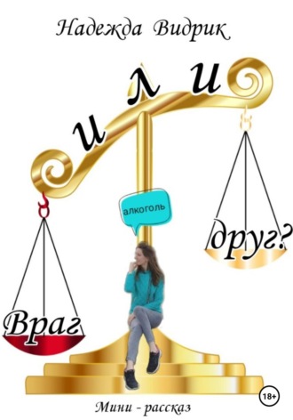 Надежда Александровна Видрик. Алкоголь – враг или друг?