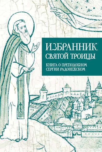 . Избранник Святой Троицы. Книга о Преподобном Сергии Радонежском