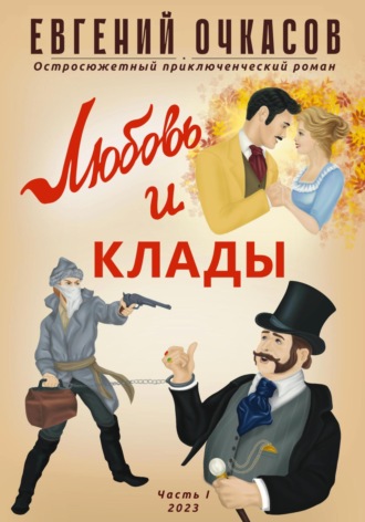 . Любовь и клады. Часть 1