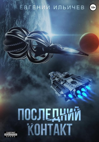 . Последний контакт