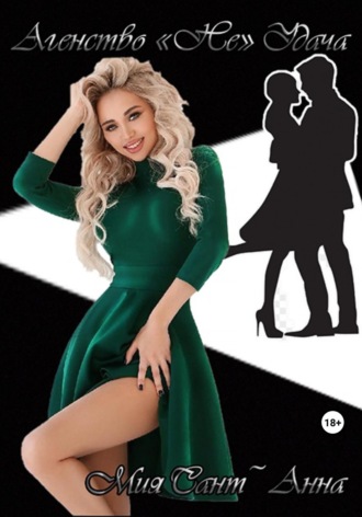 . Агентство «Не»Удача