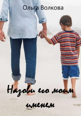 . Назови его моим именем