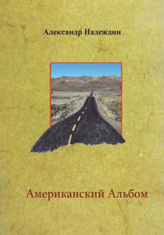 . Американский альбом