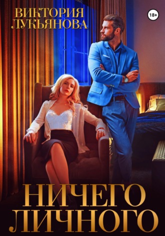 . Ничего личного