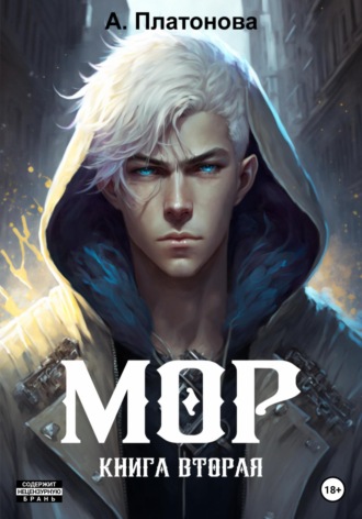 . Мор. Книга вторая