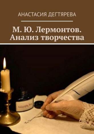 . М.Ю. Лермонтов. Анализ творчества