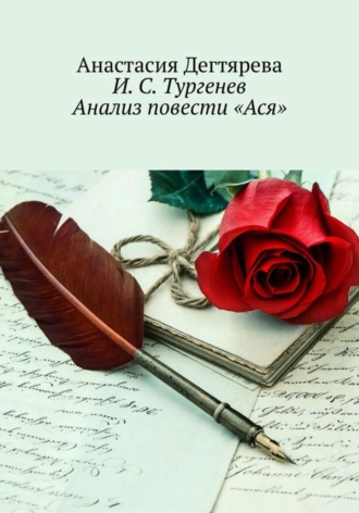 Анастасия Александровна Дегтярева. И.С. Тургенев. Анализ повести 