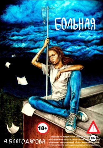 . Больная
