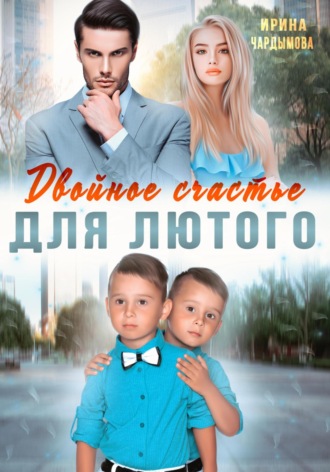 . Двойное счастье для Лютого