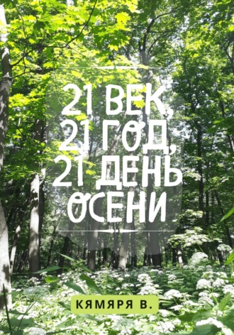 . 21 век, 21 год, 21 день осени