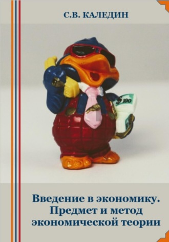 . Введение в экономику. Предмет и метод экономической теории