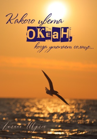 Галина Шульц. Какого цвета океан, когда утопает солнце…