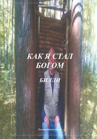 . Как я стал богом. Билли