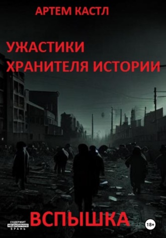 Артем Кастл. Ужастики Хранителя Истории: Вспышка