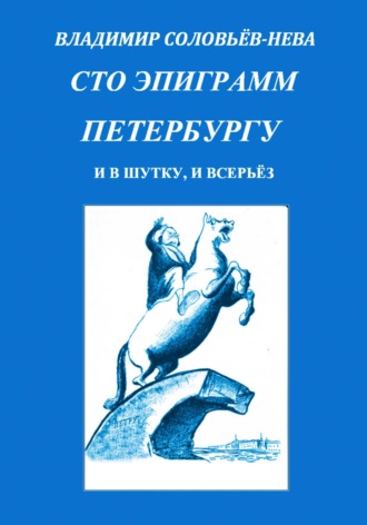 Владимир Соловьев-Нева. Сто эпиграмм Петербургу