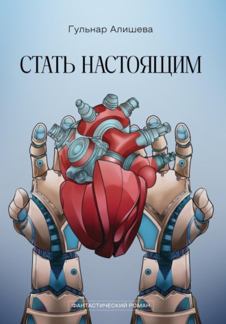 Гульнар Алишева. Стать настоящим