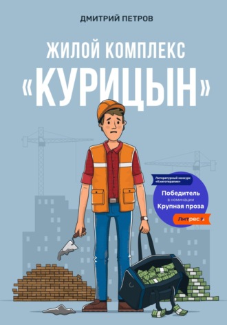 . Жилой комплекс «Курицын»