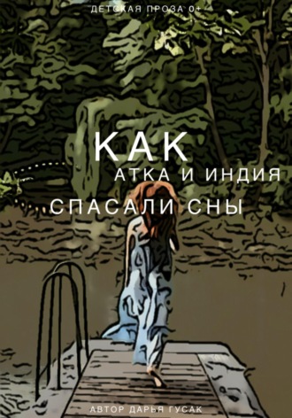 Дарья Андреевна Гусак. Как Атка и Индия спасали сны
