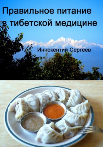 . Правильное питание в тибетской медицине