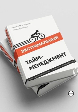 . Экстремальный тайм-менеджмент