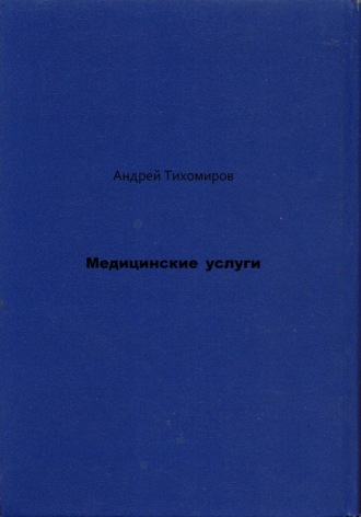 Андрей Тихомиров. Медицинские услуги