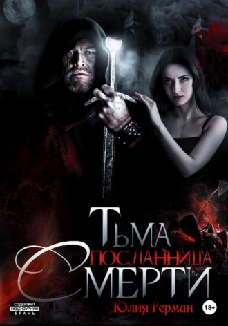 . Тьма. Посланница Смерти