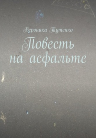 . Повесть на асфальте
