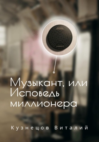 . Музыкант, или Исповедь миллионера