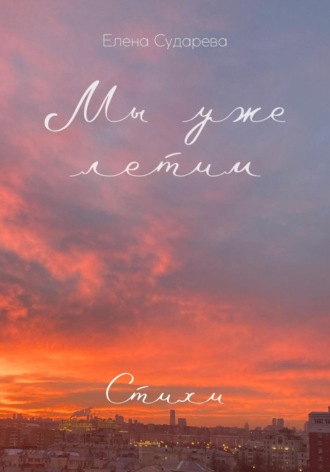 . Мы уже летим. Стихи