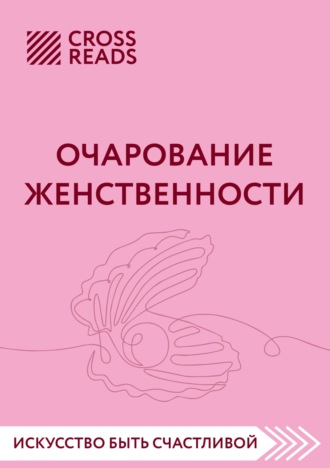 Коллектив авторов. Саммари книги «Очарование женственности»