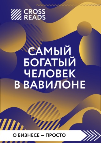 . Саммари книги «Самый богатый человек в Вавилоне»