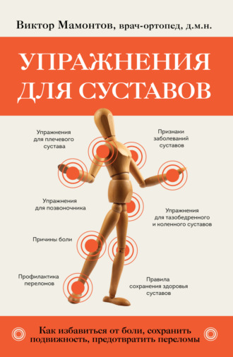 . Упражнения для суставов. Как избавиться от боли, сохранить подвижность, предотвратить переломы