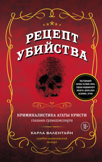. Рецепт убийства. Криминалистика Агаты Кристи глазами судмедэксперта