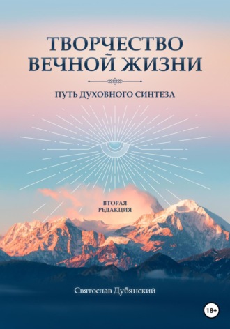 Святослав Игоревич Дубянский. Творчество вечной жизни. Вторая редакция