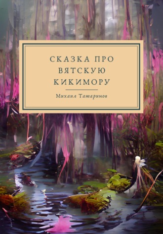 . Сказки про Вятскую Кикимору