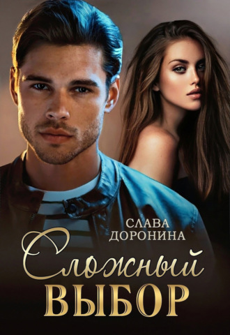 Слава Доронина. Сложный выбор