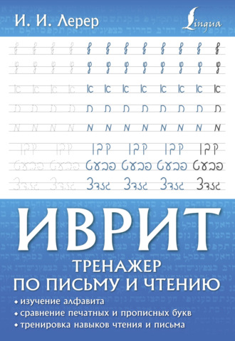 И. И. Лерер. Иврит. Тренажер по письму и чтению