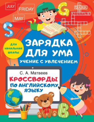 . Кроссворды по английскому языку для начальной школы