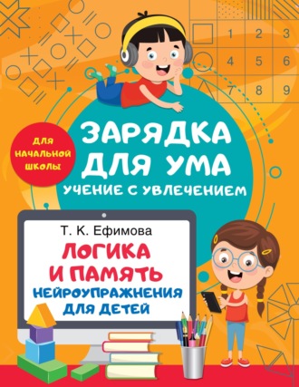 Татьяна Ефимова. Логика и память. Нейроупражнения для детей