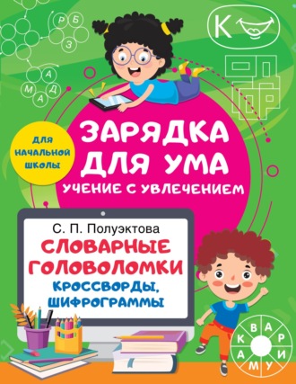 С. П. Полуэктова. Словарные головоломки. Кроссворды, шифрограммы