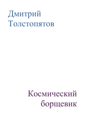 Дмитрий Толстопятов. Космический борщевик