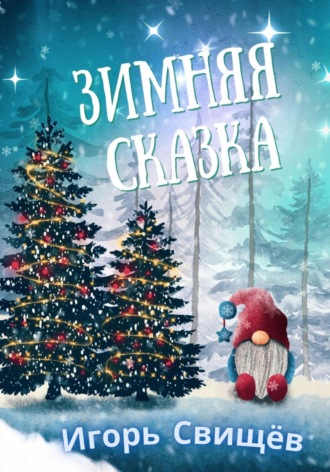 . Зимняя сказка