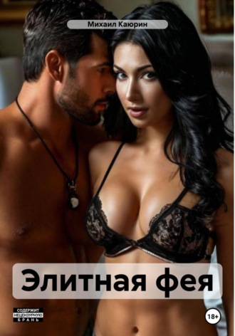 Михаил Александрович Каюрин. Элитная фея